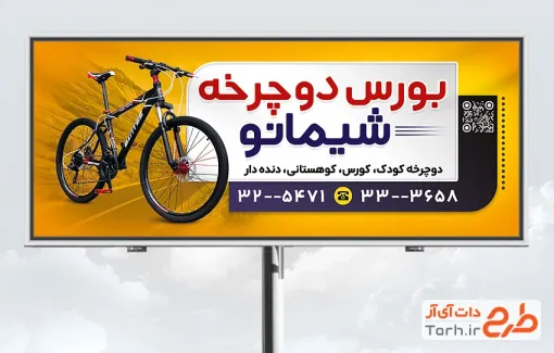 طرح تابلو دوچرخه فروشی شامل عکس دوچرخه با فرمت psd و قابل ویرایش