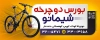 دانلود طرح بنر دوچرخه فروشی شامل عکس دوچرخه با قابلیت ویرایش و فرمت psd