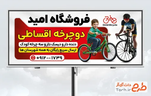طرح تابلو دوچرخه فروشی شامل عکس دوچرخه با فرمت psd و قابل ویرایش