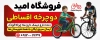 دانلود طرح بنر دوچرخه فروشی شامل عکس دوچرخه با قابلیت ویرایش و فرمت psd