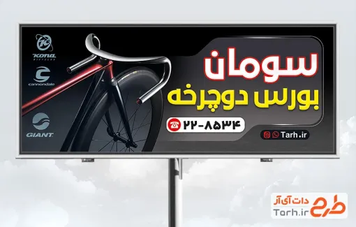 طرح تابلو دوچرخه فروشی شامل عکس دوچرخه با فرمت psd و قابل ویرایش