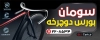 دانلود طرح بنر دوچرخه فروشی شامل عکس دوچرخه با قابلیت ویرایش و فرمت psd