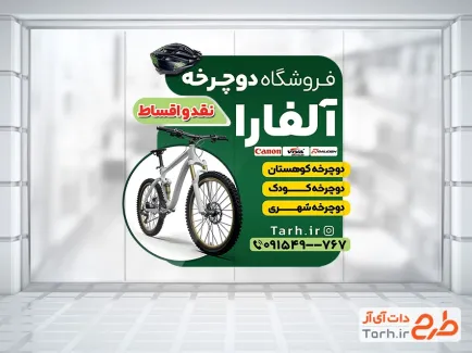 طرح خام استیکر فروشگاه دوچرخه شامل عکس دوچرخه