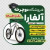 طرح استیکر روی شیشه دوچرخه فروشی شامل عکس دوچرخه سوار
