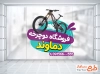 طرح آماده برچسب روی شیشه فروشگاه دوچرخه شامل عکس دوچرخه
