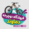 استیکر دوچرخه فروشی شامل عکس دوچرخه سوار