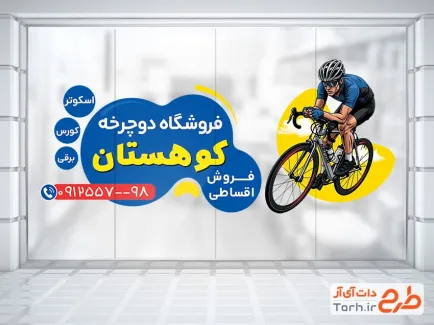 طرح خام برچسب دیواری دوچرخه فروشی شامل وکتور دوچرخه سوار