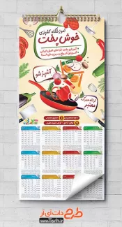 طرح خام تقویم آموزشگاه آشپزی شامل وکتور ماهیتابه و صیفی جات جهت چاپ تقویم آموزشگاه کلاس آشپزی 1402