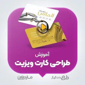 آموزش ویدئویی طراحی کارت ویزیت آموزش ویدئویی طراحی کارت ویزیت