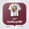 ویدئو آموزش طراحی تیشرت