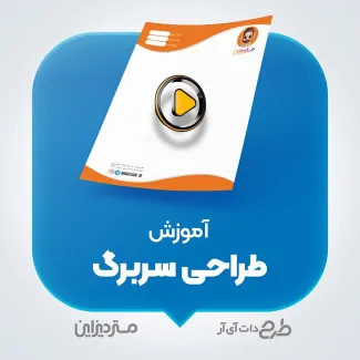 آموزش ویدئویی طراحی سربرگ آموزش طراحی سربرگ