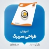 آموزش طراحی سربرگ