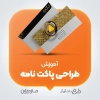 آموزش طراحی پاکت نامه