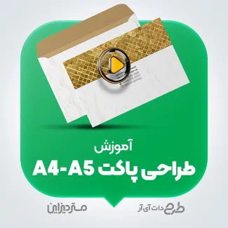 ویدئو آموزش طراحی پاکت A5 و A4 آموزش طراحی پاکت A5 و A4