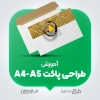 آموزش طراحی پاکت A5 و A4