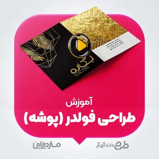 آموزش ویدئویی طراحی فولدر آموزش طراحی فولدر