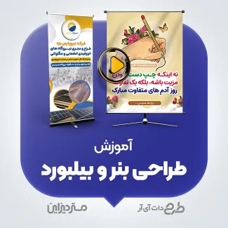 ویدیو آموزش طراحی بنر و بیلبورد آموزش طراحی بنر و بیلبورد