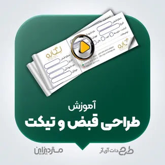 آموزش ویدیویی طراحی قبض آموزش طراحی قبض