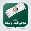 آموزش طراحی قبض