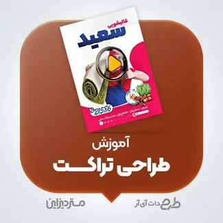 ویدئو آموزش طراحی تراکت ویدئو آموزش طراحی تراکت