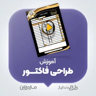 آموزش ویدیویی طراحی فاکتور آموزش ویدیویی طراحی فاکتور