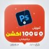 آموزش اکشن در فتوشاپ
