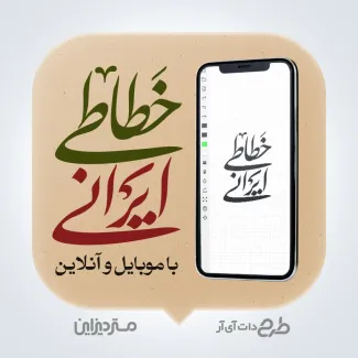 دوره ویدئویی آموزش خطاطی ایرانی با موبایل