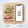 دوره ویدئویی آموزش خطاطی ایرانی با موبایل