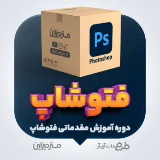 دوره آموزش مقدماتی فتوشاپ