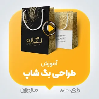آموزش طراحی بگ شاپ