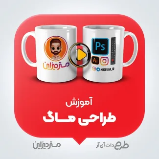 آموزش طراحی ماگ