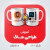 آموزش طراحی ماگ