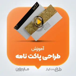 آموزش طراحی پاکت نامه