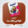 ویدئو آموزش طراحی تراکت