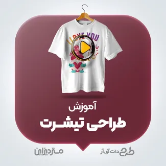 ویدئو آموزش طراحی تیشرت