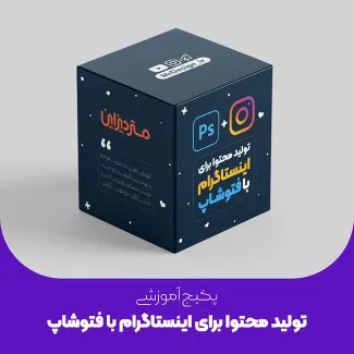 دوره آموزشی تولید محتوا برای اینستاگرام با فتوشاپ