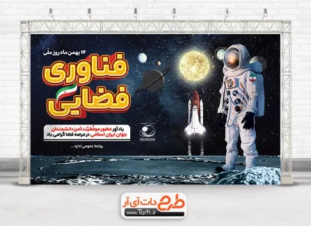 طرح لایه باز بنر روز فناوری فضایی شامل عکس فضانورد و پرچم ایران جهت چاپ بنر و پوستر روز فناوری فضایی