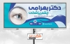 طرح بنر کلینیک چشم پزشکی جهت چاپ بنر و تابلو اپتومتریست و بنر متخصص چشم و کلینیک چشم پزشکی