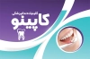 کارت ویزیت دندانپزشک شامل عکس وکتور دندان جهت چاپ کارت ویزیت دندانپزشک