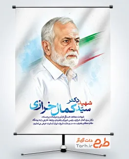 طرح لایه باز بنر شهید کمال خرازی