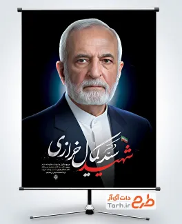 طرح پوستر شهید کمال خرازی