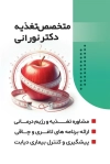 طرح کارت ویزیت دکتر تغذیه شامل عکس سیب