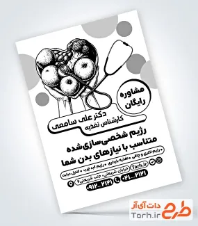 طرح تراکت سیاه سفید دکتر تغذیه با نقاشی ظرف میوه
