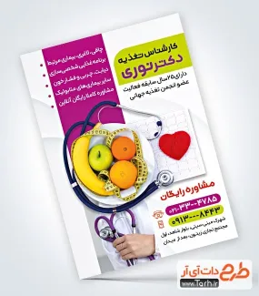 فایل تراکت متخصص تغذیه با عکس گوشی پزشکی فایل تراکت متخصص تغذیه شامل عکس گوشی پزشکی