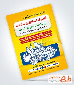 دانلود نمونه تراکت مشاوره تغذیه شامل وکتور میوه و سیفی جات
