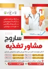 تراکت لایه باز تبلیغاتی دکتر تغذیه شامل عکس دکتر جهت چاپ پوستر کلینیک تغذیه، دکتر لاغری