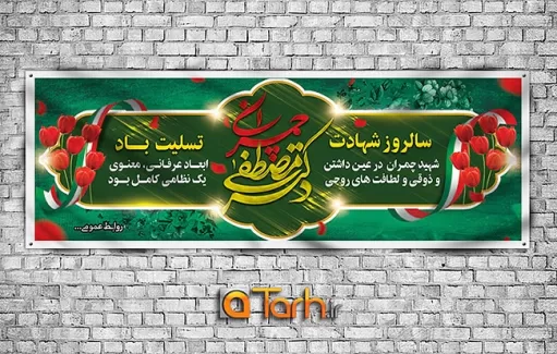 طرح پلاکارد شهادت دکتر چمران