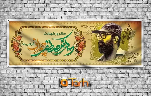 طرح پلاکارد شهادت دکتر چمران