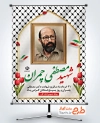 پوستر خام روز بسیج استادان با خوشنویسی شهید مصطفی چمران