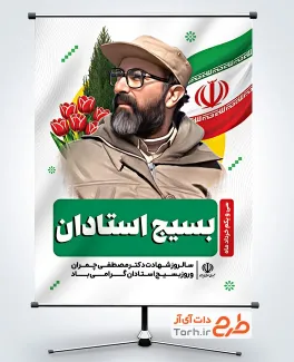 دانلود پوستر شهادت دکتر چمران با نقاشی دیجیتال شهید دکتر چمران